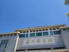 -苏州图书馆(人民路总馆)