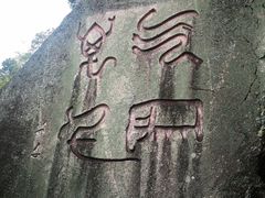 -南岳衡山风景名胜区