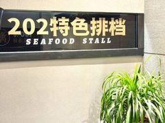 -202特色排档(洪文店)