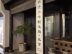 -Metal hands·铁手咖啡