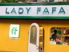 -LADY FAFA(巨鹿路陕西南路路口店)