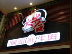 门面-正禾鲜·潮汕牛肉火锅(凯德天府店)