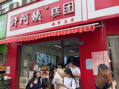 -许阿姨糕团店(南京总店)