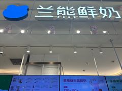 -兰熊鲜奶(昌平悦荟店)