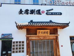 -壹零捌道·北京烤鸭(车公庄店)