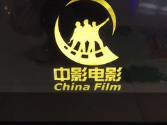 -中影国际影城(宁波江北来福士店)