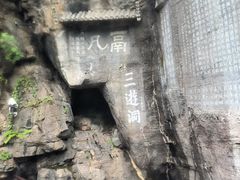 -三游洞