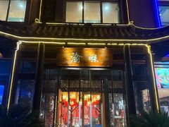 -常和州·夜宵大排档(常州单店)