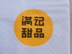 -满记甜品(北京东坝万达店)