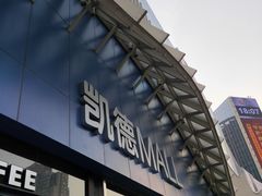 -凯德MALL(望京店)