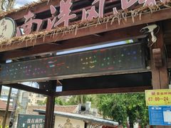 -南洋风味(万宁店)