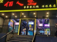 门面-佰人王串串香火锅(洋珠巷店)