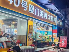 -40号厦门海鲜大排档(中山路店)