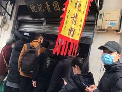 -沈记青团