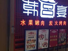 门面-韩宫宴烤肉·料理(苏州中心店)