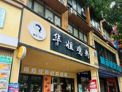 -华姐鸡粉(中心店)