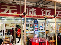 门面-无味饭店(九眼桥商业文化广场店)