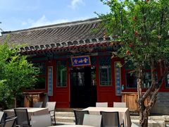 -花家怡园(四合院总店)
