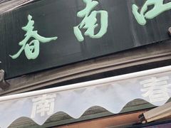 门面-江南春(中山中路店)