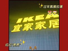 门面-宜家·瑞典风味餐厅(四元桥店)