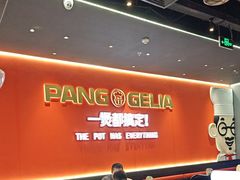 -胖哥俩肉蟹煲(富阳万达店)