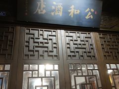 -公和酒店
