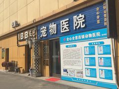 -全心全意连锁动物医院(加州店)