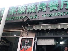 门面-同来顺烧烤餐厅(哈尔滨道店)