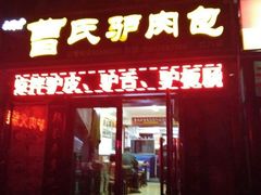 门面-大耳公曹氏驴肉包子铺(三八店)