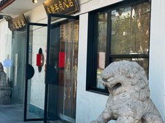 -朱新年·苏式汤团·面点(北寺塔店)