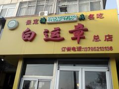 门面-马大刚白记包子