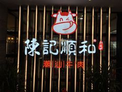 -陈记顺和潮汕牛肉火锅(番禺迎宾大道店)
