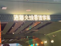 -浩海火烧云傣家菜(京广店)