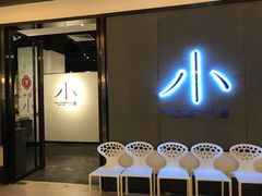 门面-小大董·烤鸭(凤凰汇店)