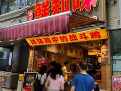 -嘉州鲜知味钵钵鸡(奎星楼店)
