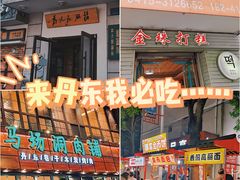 -爷爷的烀饼店