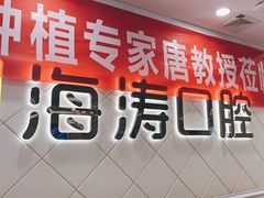 -海涛口腔医院(北关正街分院)