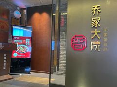 -请晋·乔家大院(建外大街店)