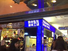 门面-田中先生の泡芙工坊(胜利店)