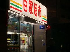 -百家超市(鸿德大厦店)