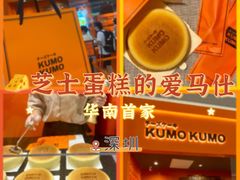 -KUMO KUMO甜品·冰淇淋(深圳壹方城店)