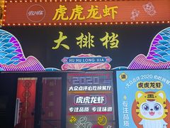 -虎虎龙虾大排档(双井店)