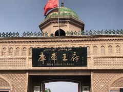 -库车王府