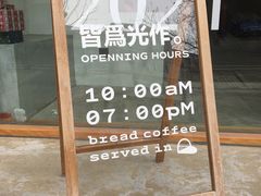 -光作面包Voila Lumiere(中山店)