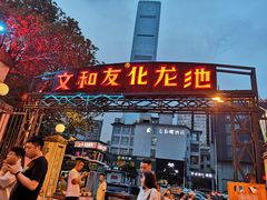 门面-文和友老长沙龙虾馆(化龙池店)