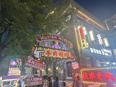 -五悦北平四季涮肉·烧烤(老商埠店)