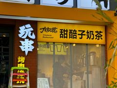 -有奴思烤肉·清真(正宁路店)