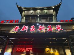 -大灶头·新昌菜(中国茶市店)