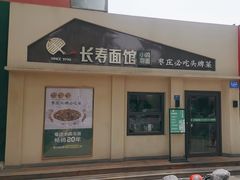 -长寿面馆(振兴路店)