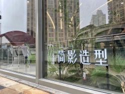 -简影造型·自选烫染接发salon